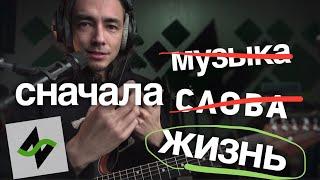 Как получается песня | Зилков ае "Пра-пра-правда"