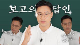 일잘러의 보고 | 현황보고편