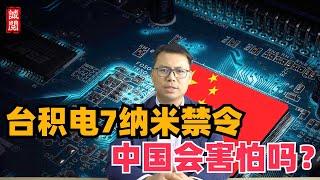 美国命令台积电！7纳米禁令，中国会害怕吗？