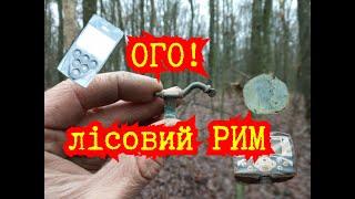 Ми в шоці!Знайшли в лісі рим!Фарт з Канади!