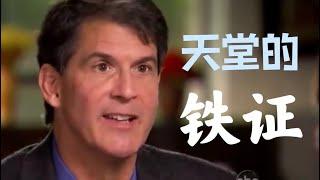 濒死体验：脑科医生昏迷7天在天堂看到了谁 | Dr. Eben Alexander’s NDE