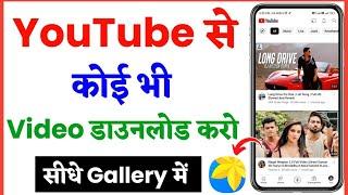  How To Download YouTube Video In With App | YouTube Video Download Kaise Kare 2024 | YouTube Video