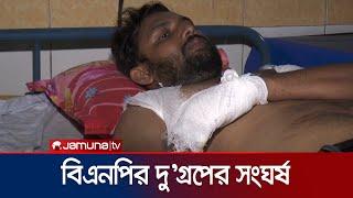 কুমিল্লায় বিএনপি’র দুই গ্রপের সংঘর্ষে গোলাগুলি, আহত ৫ | BNP Clash | Jamuna TV