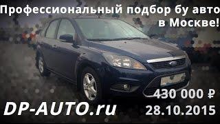 Подбор авто с пробегом в Москве! Форд Фокус 2.0 рестайлинг!