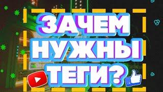 ТЕГИ ДЛЯ ВИДЕО ЗАЧЕМ НУЖНЫ ГДЕ ИХ БРАТЬ/ ТЕГИ ДЛЯ ВИДЕО НА АНДРОИД