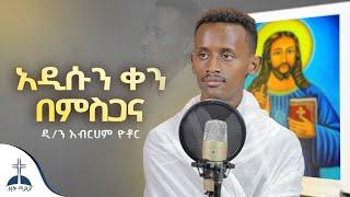 እቀኝለታለሁ||አዲሱን ቀን በምስጋና||እንደምን በረታች||የመንገዴ መሪ(ዲያቆን አብርሀም ዮቶር)