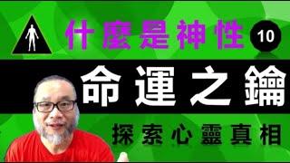 10-什麼是神性 , 命運之鑰 , 探索心靈真相  昴宿星光之使者與傳訊者蘇宏生，一起為您服務。