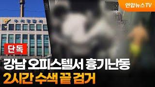 [단독] 강남 오피스텔서 흉기난동…2시간 수색 끝 검거 / 연합뉴스TV (YonhapnewsTV)