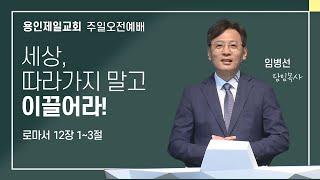 2024-10-27 용인제일교회 주일예배설교 | 세상, 따라가지 말고 이끌어라! | 임병선 담임목사