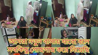 আমরা নতুন বাসায় যাব বলে সবকিছু গোছগাছ করে নিয়েছি 🫶@friendswithblog454