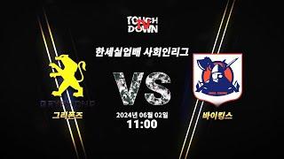 그리폰즈 VS 바이킹스 | 2024 한세실업배 사회인리그 | 한국미식축구