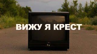 Вижу я крест (I See The Cross) | J.NATION Worship | Lyric Video