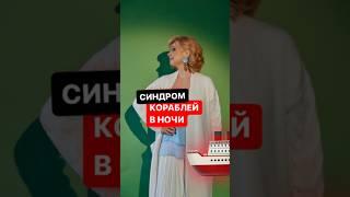 Синдром КОРАБЛЕЙ В НОЧИ ️ #ольгагрищенко #бизнесигры #психология #переговоры #продажи #техники