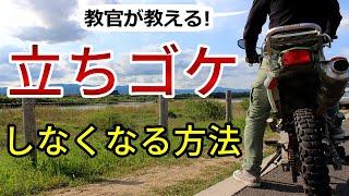 【立ちゴケ防止】バイクで立ちゴケをしなくなる方法