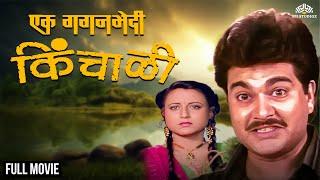 Ek Gaganbhedi Kinchali | एक गगनभेदी किंचाळी | Dhamaal Comedy Movie | Marathi Movie