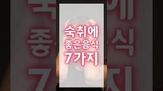 숙취에 좋은 음식 7가지