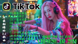 Chinese Dj Remix 2024 ️DJ抖音版2024-最好的音樂Chinese DJ Remix优秀的产品 2024年最热门的歌曲-EDM TikTok 好 2024 -拥抱你离去