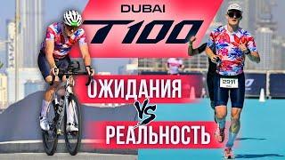  Триатлон T100 Dubai: эта гонка круче IRONMAN?