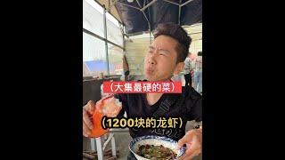 清蒸四斤多大龙虾，一个钳子比脸都大，1千多块值不值啊#人间烟火 #山东大集 #农村大集人间烟火气