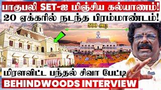 இது கல்யாண வீடா.. இல்ல அரண்மனையா! ஊரையே அண்ணார்ந்து பார்க்கவைத்த பந்தல் சிவா பேட்டி