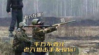 千万不要让老六狙击手发现你！