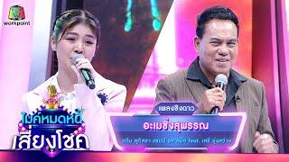 อะเมซิ่งสุพรรณ - แก้ม สุภิสรา feat. เสรี รุ่งสว่าง | ไมค์หมดหนี้ เสี่ยงโชค