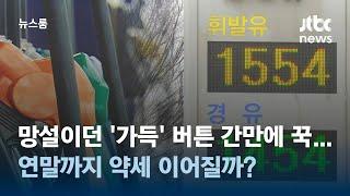 망설이던 '가득' 버튼 간만에 꾹…연말까지 약세 이어질까? / JTBC 뉴스룸