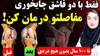 فقط با روزی دو قاشق همه دردهای زانو و ..را درمان کن_این کار درد مفاصل را تا ۱۰۰ سال هم  از بین میبره