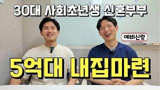 "월 소득 500만원" 맞벌이 신혼부부 신혼집 구하기ㅣ매매냐 전세냐 그것이 문제로다