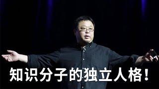 罗永浩：知识分子要有独立人格！领导瞎指挥，你可以采取不合作的态度