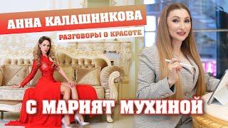 Разговоры о красоте с Марият Мухиной. В гостях Анна Калашникова #красота #здоровье #калашникова