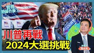 川普再戰2024大選挑戰｜Wow世界熱鬧什麼？｜楊永明