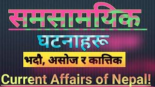 Current Affairs Nepal - समसामयिक घटनाहरू || लोकसेवा तयारी General knowledge || TV QUIZ GK #gk