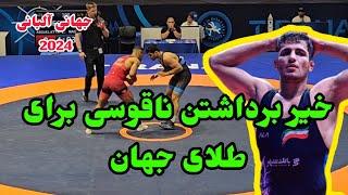 کشتی ۱/۴ نهایی محمد ناقوسی در مقابل مصر امیدهای جهان آلبانی 2024 وزن 82kg