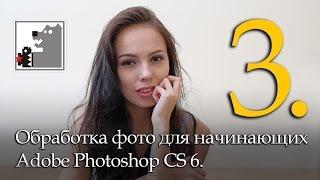 Обработка фото | Уроки фотошопа | 3.