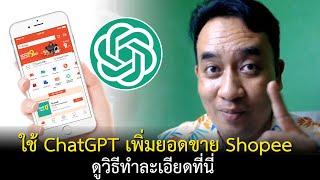 ใช้งาน ChatGPT ช่วยเพิ่มยอดขาย Shopee x10 เท่า ด้วยการเขียนรายละเอียดสินค้าให้น่าซื้อ