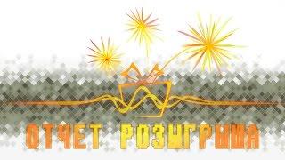 Xline проводит розыгрыш в прямом эфире  [1 этап]