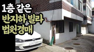 (Ep. 07) 1층 같은 반지하라니까요! 이 시국에 반지하 빌라라니!!