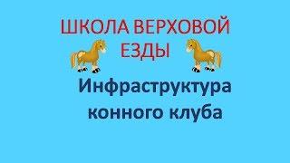Инфраструктура конного клуба