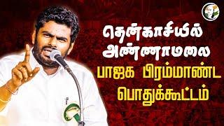 LIVE: Tenkasiயில் Annamalai.. BJP பிரம்மாண்ட பொதுக்கூட்டம்... | Modi | Stalin | EPS | DMK | ADMK