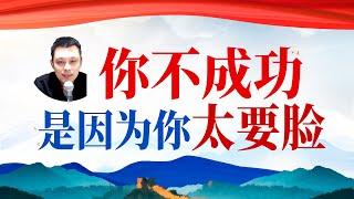 今天收入320元，你不成功的原因，是太尊重自己太要自己的脸了