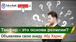 Такфир - это основа религии? Объявляем свою акиду. Абу Харис.