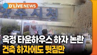 "수평 불량·마루 찍힘 하자에도 시청은 뒷짐만" [양주] 딜라이브TV