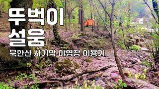 뚜벅이로 북한산 사기막 캠핑장 즐기기 a to z  | 뚜벅이 설움 feat. 셔틀버스