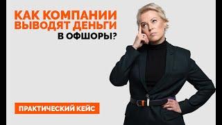 Как компании выводят деньги в офшоры?