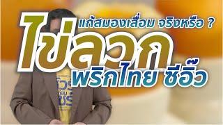 ชัวร์ก่อนแชร์ : ไข่ลวก พริกไทย ซีอิ๊วขาว รักษาสมองเสื่อม จริงหรือ ?
