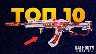 ТОП 10 ОРУЖИЙ Call of Duty mobile лучшая сборка