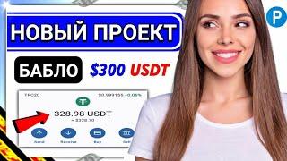 1.5$ за один Клик /Новый проект для очень быстрого Заработка в интернете с Выводом денег в 2024 году