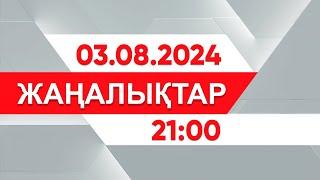 03 тамыз 2024 жыл - 21:00 жаңалықтар топтамасы