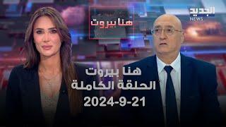 هنا بيروت - جوزيف أبو فاضل - 21-9-2024